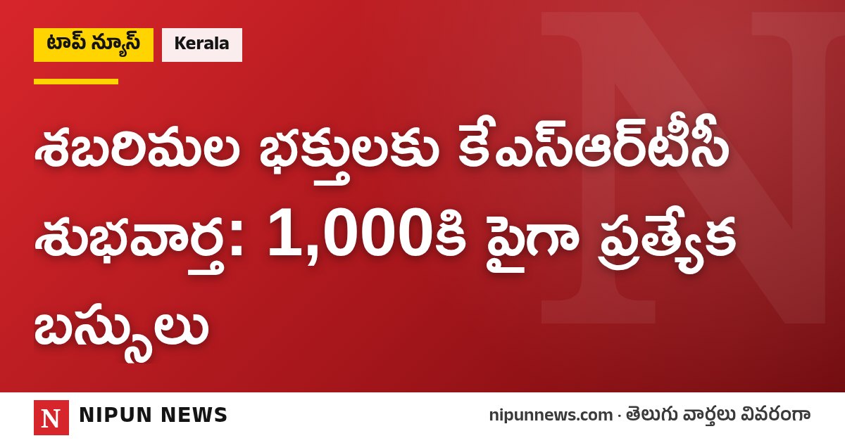 శబరిమల భక్తులకు కేఎస్‌ఆర్‌టీసీ శుభవార్త: 1,000కి పైగా ప్రత్యేక బస్సులు