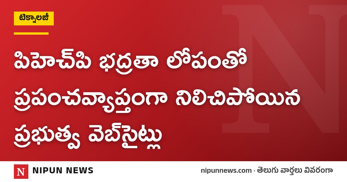 పిహెచ్‌పి భద్రతా లోపంతో ప్రపంచవ్యాప్తంగా నిలిచిపోయిన ప్రభుత్వ వెబ్‌సైట్లు