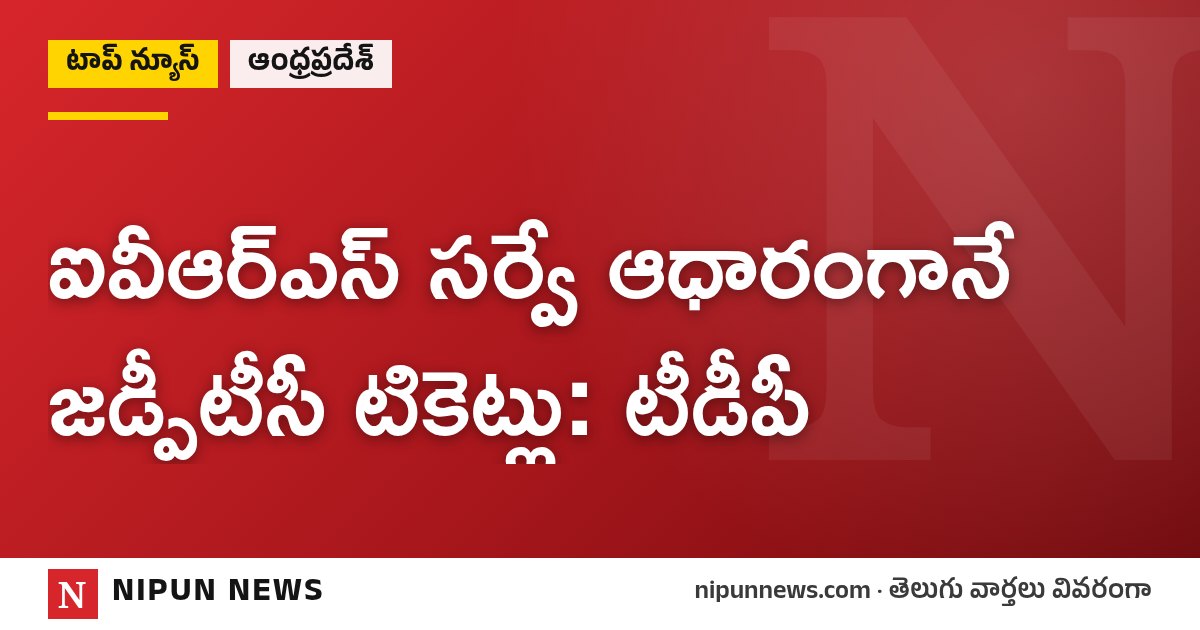 ఐవీఆర్‌ఎస్ సర్వే ఆధారంగానే జడ్పీటీసీ టికెట్లు: టీడీపీ
