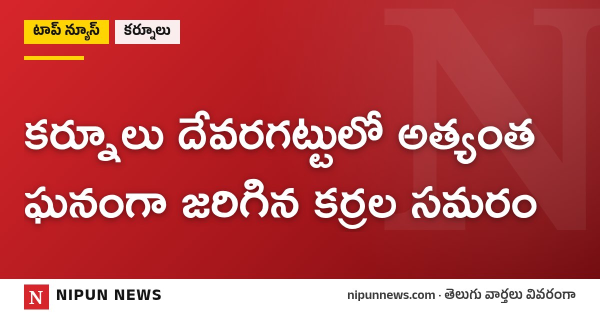 కర్నూలు దేవరగట్టులో అత్యంత ఘనంగా జరిగిన కర్రల సమరం
