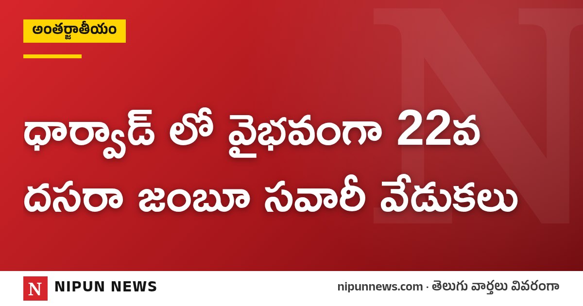 ధార్వాడ్ లో వైభవంగా 22వ దసరా జంబూ సవారీ వేడుకలు
