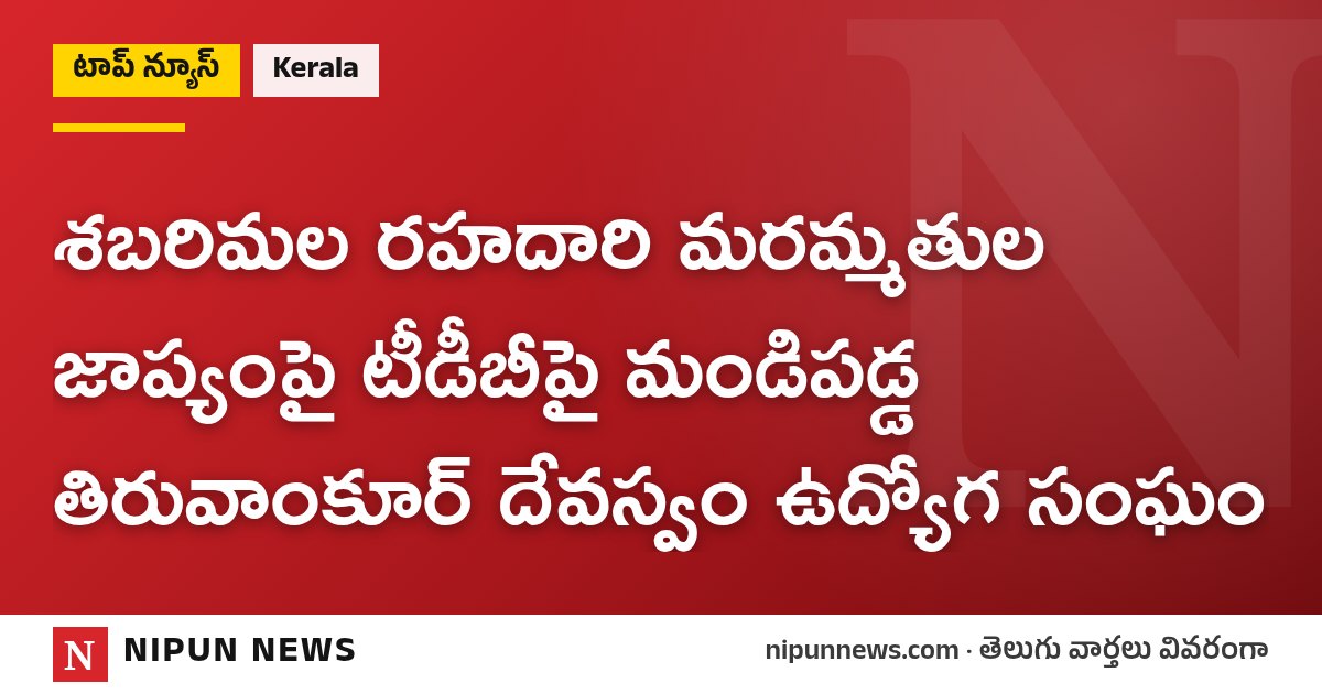శబరిమల రహదారి మరమ్మతుల జాప్యంపై టీడీబీపై మండిపడ్డ తిరువాంకూర్ దేవస్వం ఉద్యోగ సంఘం