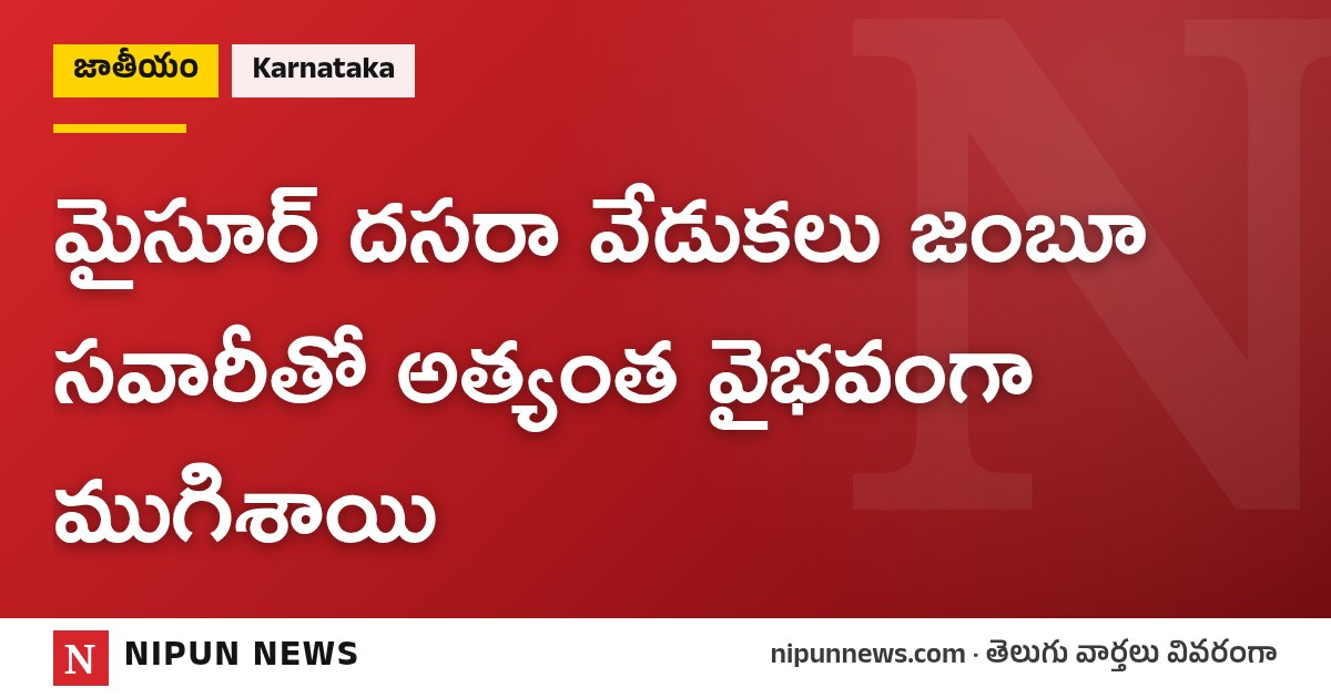 మైసూర్ దసరా వేడుకలు జంబూ సవారీతో అత్యంత వైభవంగా ముగిశాయి