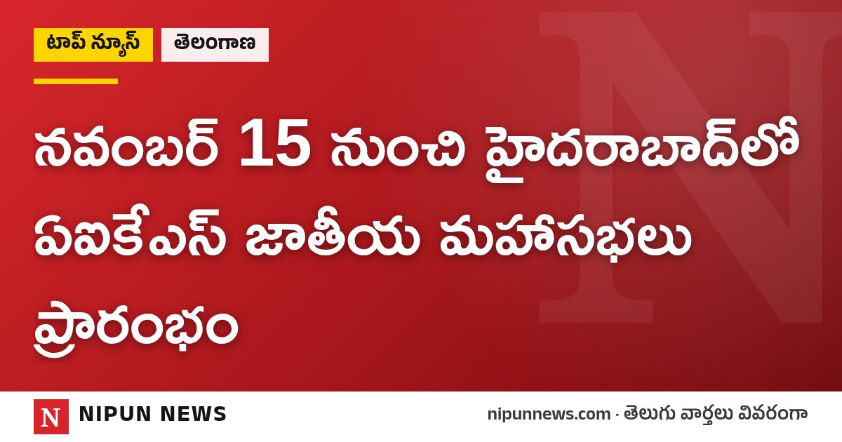 నవంబర్ 15 నుంచి హైదరాబాద్‌లో ఏఐకేఎస్ జాతీయ మహాసభలు ప్రారంభం