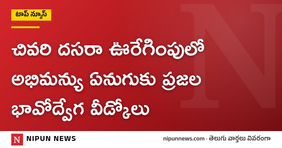 చివరి దసరా ఊరేగింపులో అభిమన్యు ఏనుగుకు ప్రజల భావోద్వేగ వీడ్కోలు
