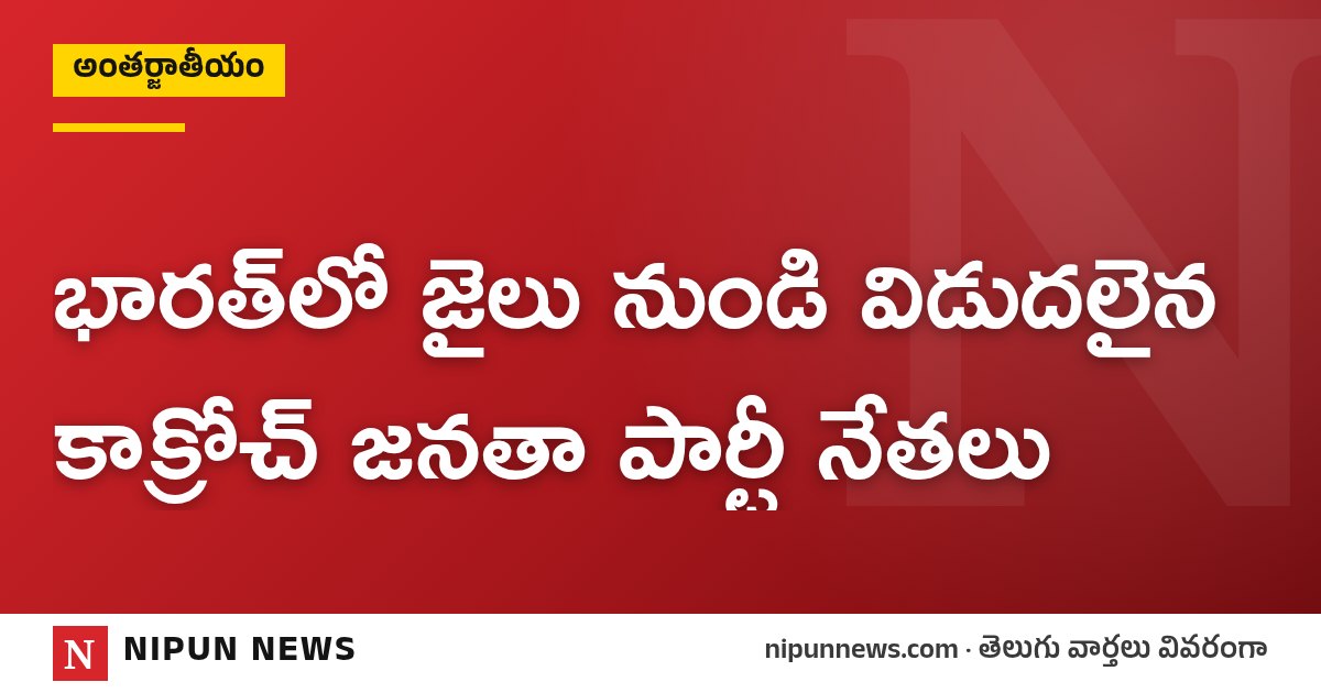 భారత్‌లో జైలు నుండి విడుదలైన కాక్రోచ్ జనతా పార్టీ నేతలు