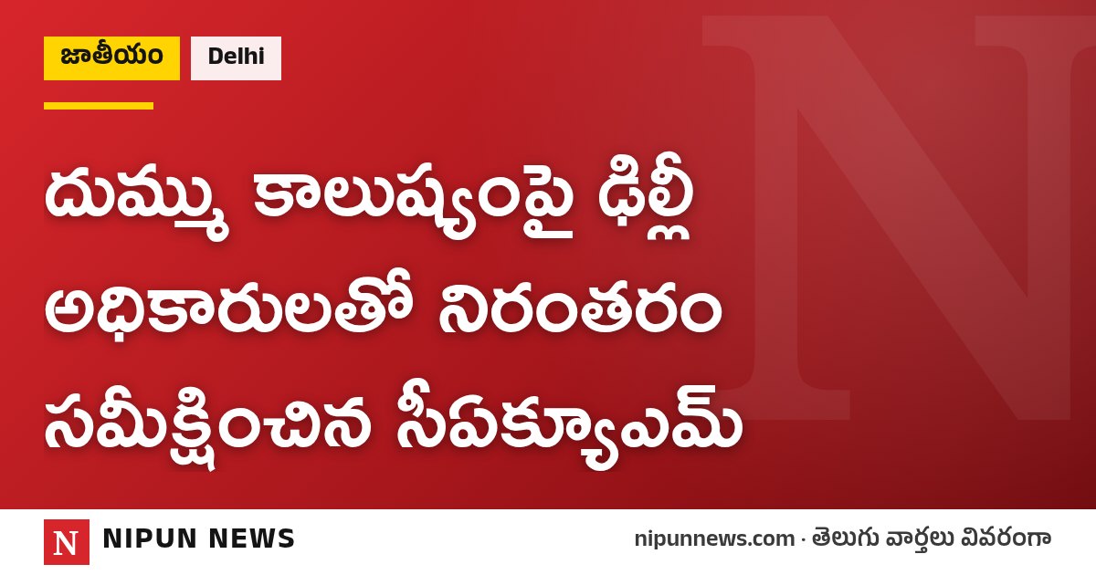 దుమ్ము కాలుష్యంపై ఢిల్లీ అధికారులతో నిరంతరం సమీక్షించిన సీఏక్యూఎమ్