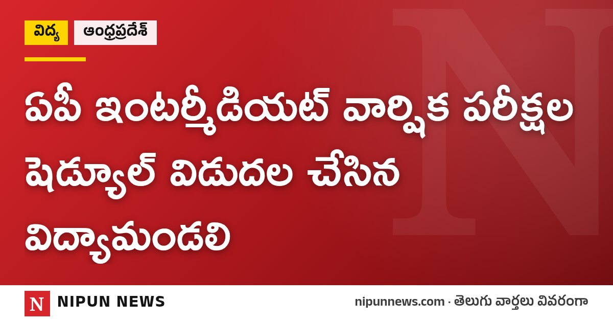 ఏపీ ఇంటర్మీడియట్ వార్షిక పరీక్షల షెడ్యూల్ విడుదల చేసిన విద్యామండలి