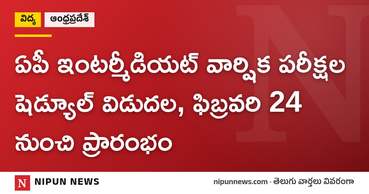 ఏపీ ఇంటర్మీడియట్ వార్షిక పరీక్షల షెడ్యూల్ విడుదల, ఫిబ్రవరి 24 నుంచి ప్రారంభం