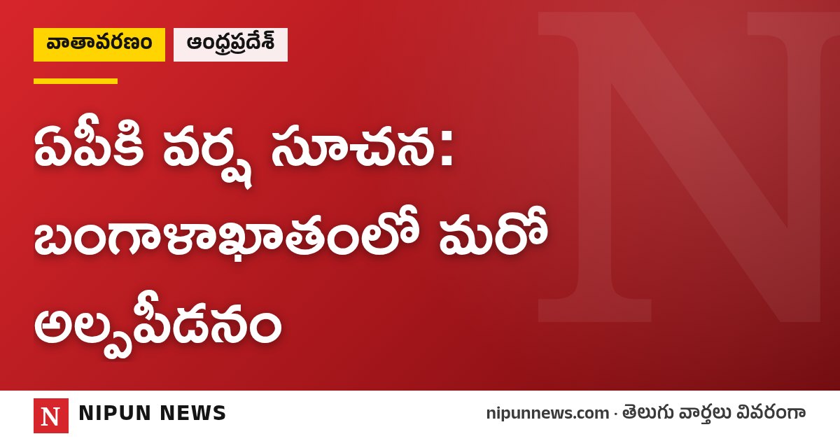 ఏపీకి వర్ష సూచన: బంగాళాఖాతంలో మరో అల్పపీడనం