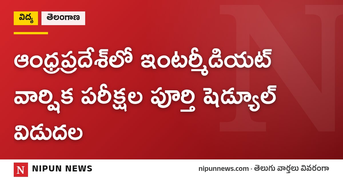 ఆంధ్రప్రదేశ్‌లో ఇంటర్మీడియట్ వార్షిక పరీక్షల పూర్తి షెడ్యూల్ విడుదల