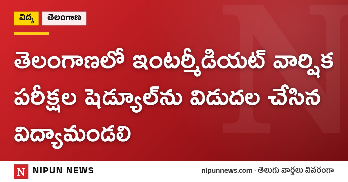 తెలంగాణలో ఇంటర్మీడియట్ వార్షిక పరీక్షల షెడ్యూల్‌ను విడుదల చేసిన విద్యామండలి