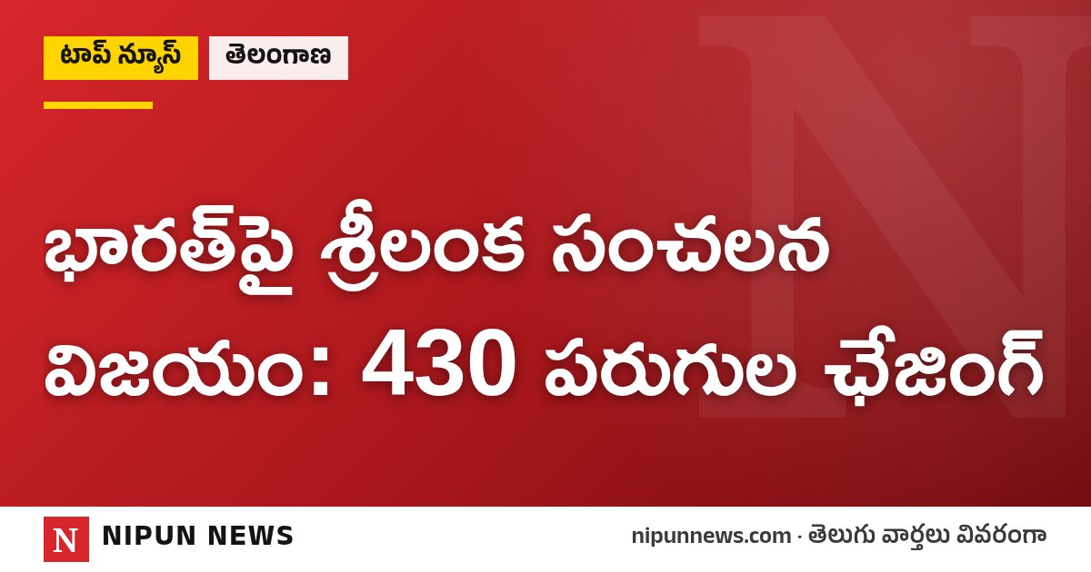 భారత్పై శ్రీలంక సంచలన విజయం: 430 పరుగుల ఛేజింగ్