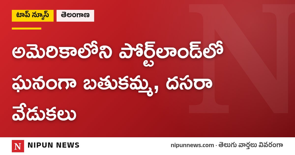 అమెరికాలోని పోర్ట్లాండ్లో ఘనంగా బతుకమ్మ, దసరా వేడుకలు