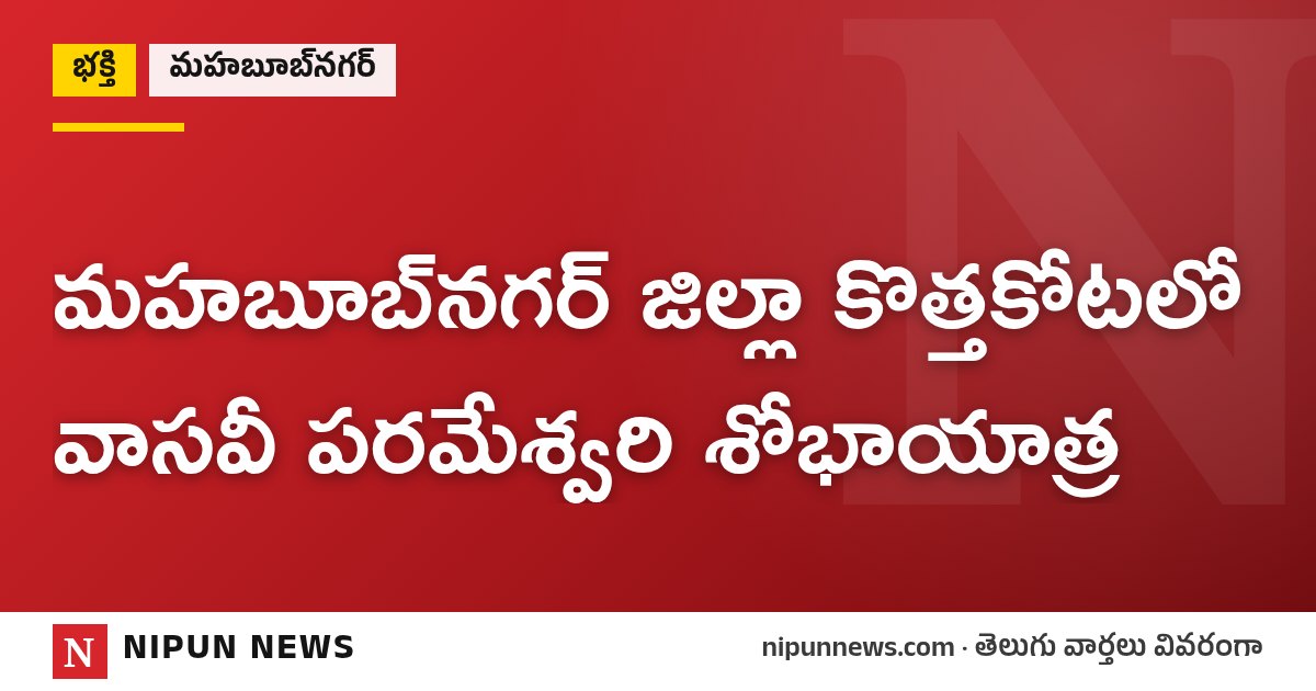 మహబూబ్‌నగర్ జిల్లా కొత్తకోటలో వాసవీ పరమేశ్వరి శోభాయాత్ర