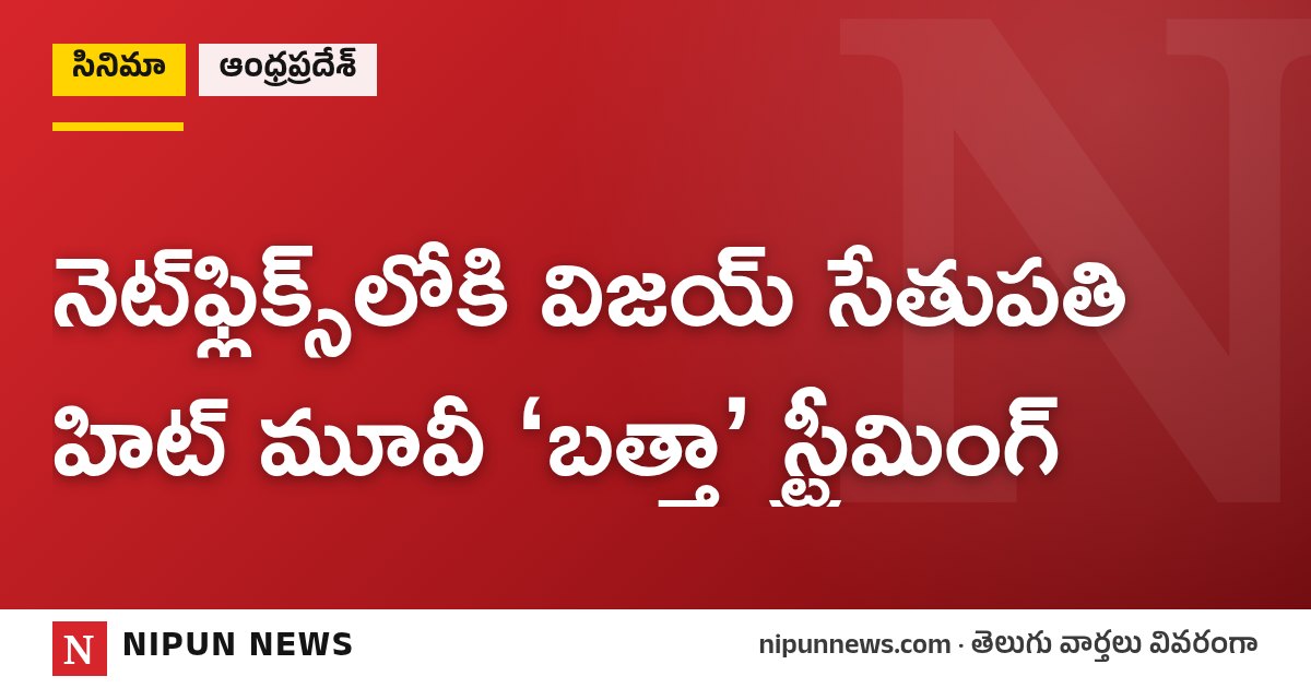 నెట్ఫ్లిక్స్లోకి విజయ్ సేతుపతి హిట్ మూవీ ‘బత్తా’ స్ట్రీమింగ్