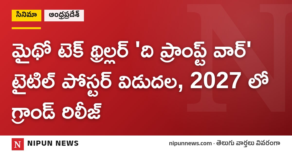 మైథో టెక్ థ్రిల్లర్ 'ది ప్రాంప్ట్ వార్' టైటిల్ పోస్టర్ విడుదల, 2027 లో గ్రాండ్ రిలీజ్