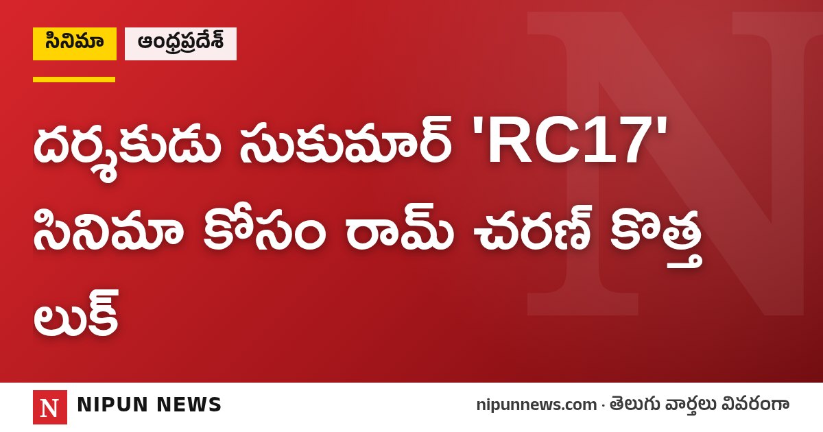 దర్శకుడు సుకుమార్ 'RC17' సినిమా కోసం రామ్ చరణ్ కొత్త లుక్