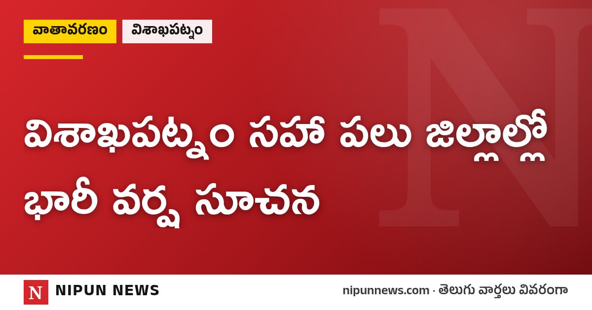 విశాఖపట్నం సహా పలు జిల్లాల్లో భారీ వర్ష సూచన