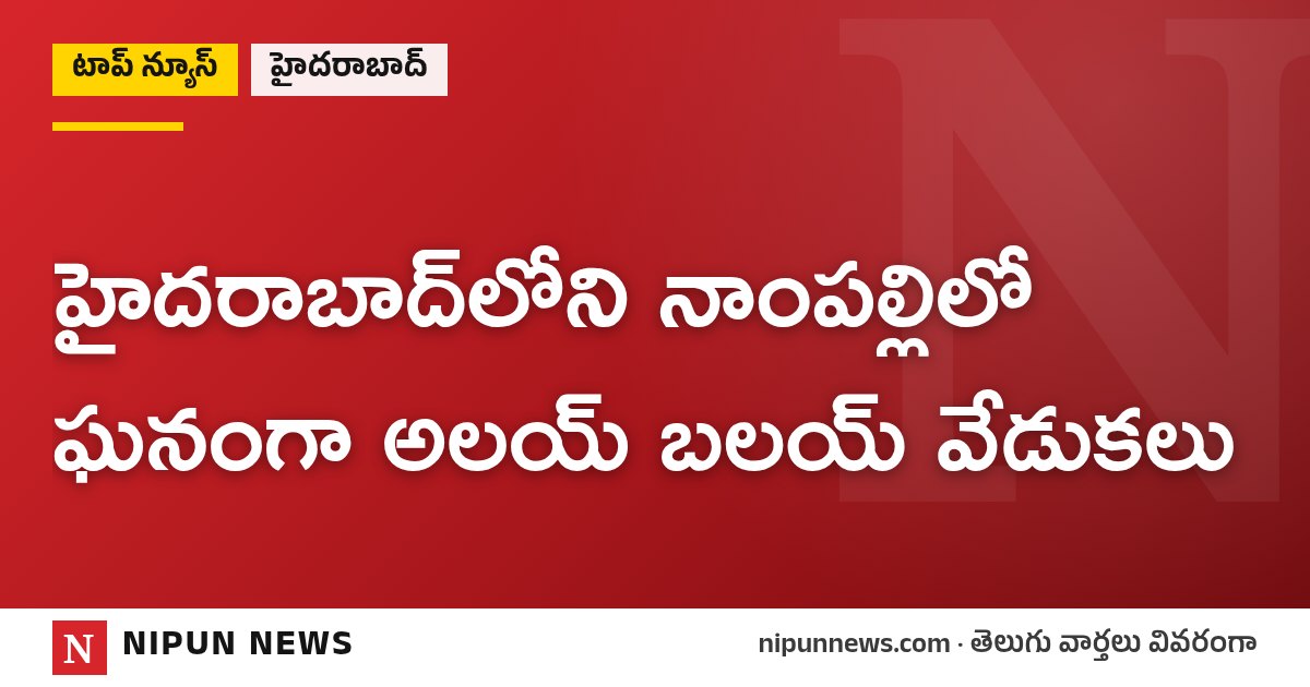 హైదరాబాద్‌లోని నాంపల్లిలో ఘనంగా అలయ్ బలయ్ వేడుకలు