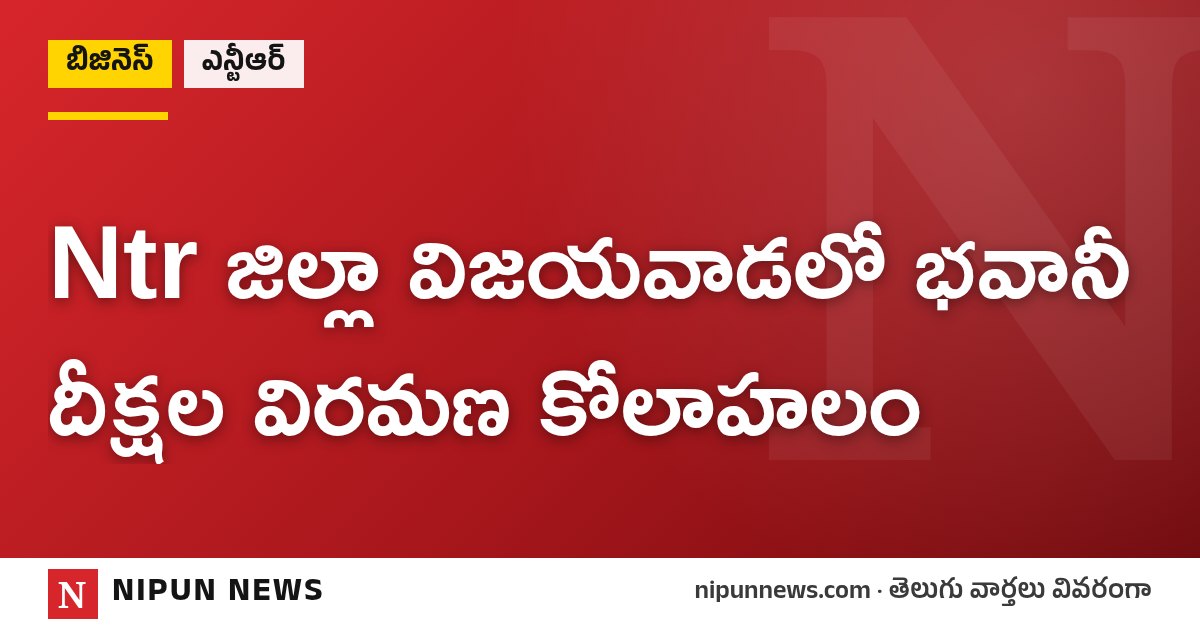 Ntr జిల్లా విజయవాడలో భవానీ దీక్షల విరమణ కోలాహలం