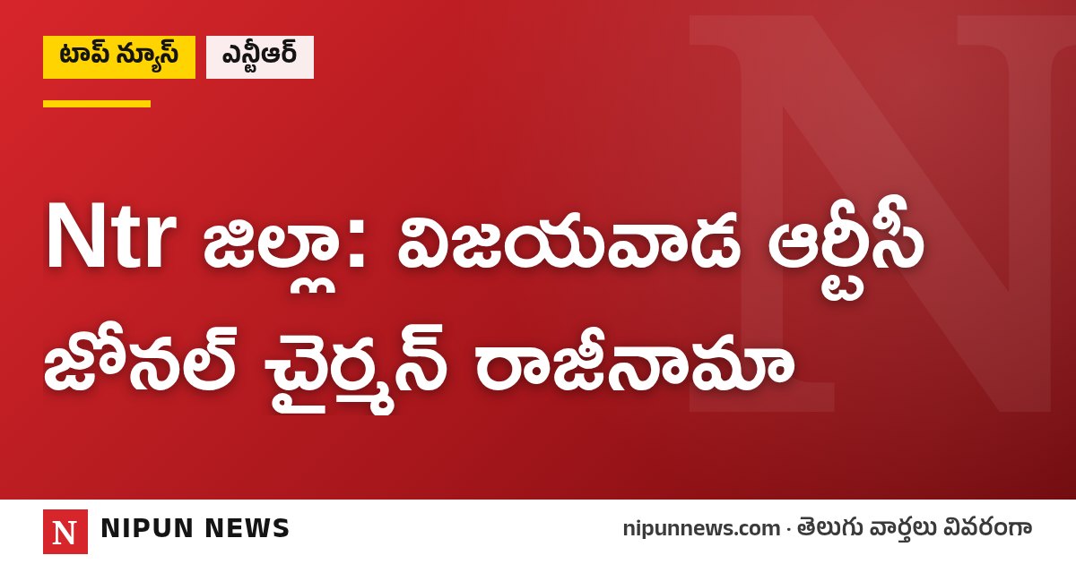Ntr జిల్లా: విజయవాడ ఆర్టీసీ జోనల్ చైర్మన్ రాజీనామా