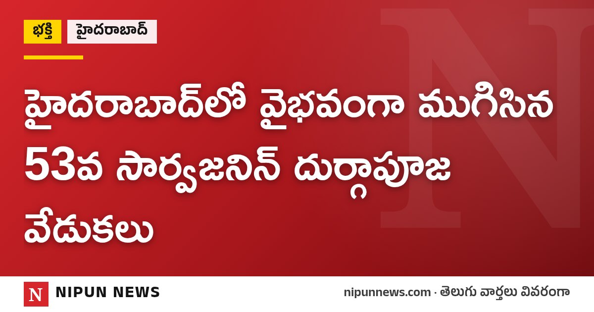 హైదరాబాద్‌లో వైభవంగా ముగిసిన 53వ సార్వజనిన్ దుర్గాపూజ వేడుకలు