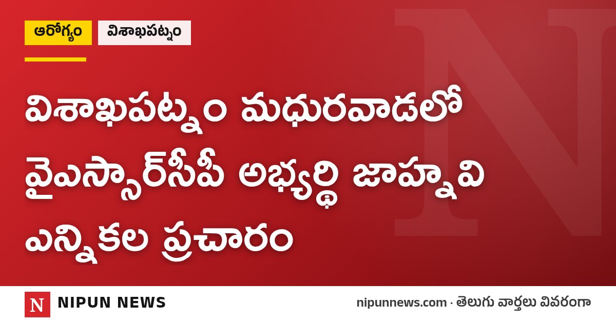 విశాఖపట్నం మధురవాడలో వైఎస్సార్‌సీపీ అభ్యర్థి జాహ్నవి ఎన్నికల ప్రచారం