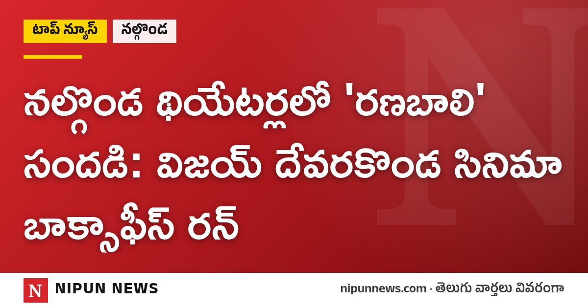 నల్గొండ థియేటర్లలో 'రణబాలి' సందడి: విజయ్ దేవరకొండ సినిమా బాక్సాఫీస్ రన్