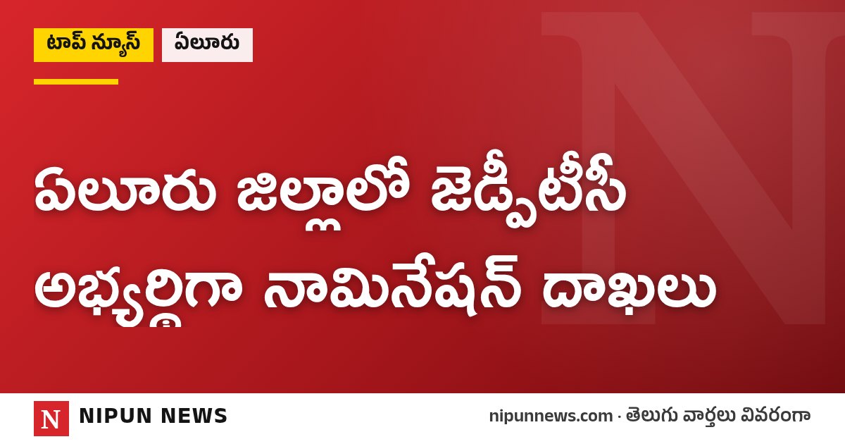ఏలూరు జిల్లాలో జెడ్పీటీసీ అభ్యర్థిగా నామినేషన్ దాఖలు