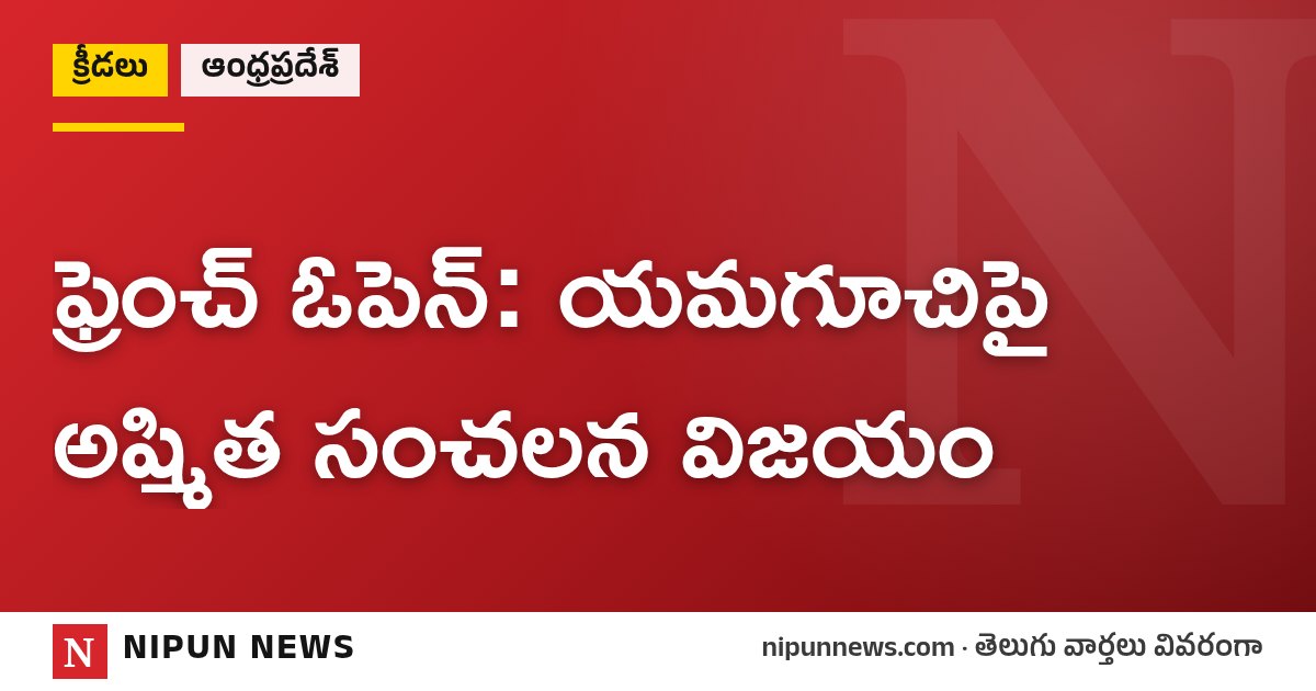 ఫ్రెంచ్ ఓపెన్: యమగూచిపై అష్మిత సంచలన విజయం