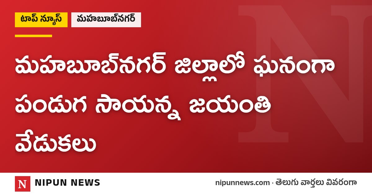మహబూబ్‌నగర్ జిల్లాలో ఘనంగా పండుగ సాయన్న జయంతి వేడుకలు