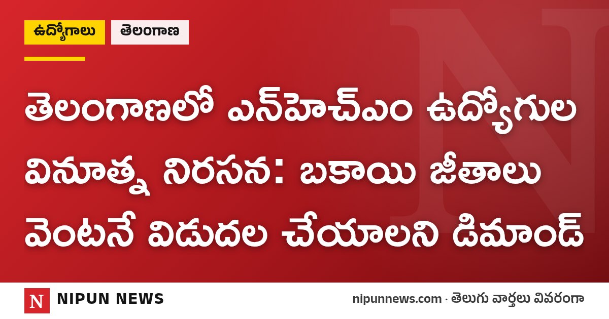 తెలంగాణలో ఎన్‌హెచ్‌ఎం ఉద్యోగుల వినూత్న నిరసన: బకాయి జీతాలు వెంటనే విడుదల చేయాలని డిమాండ్