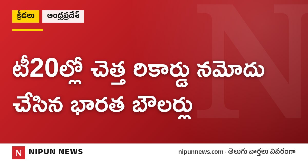 టీ20ల్లో చెత్త రికార్డు నమోదు చేసిన భారత బౌలర్లు
