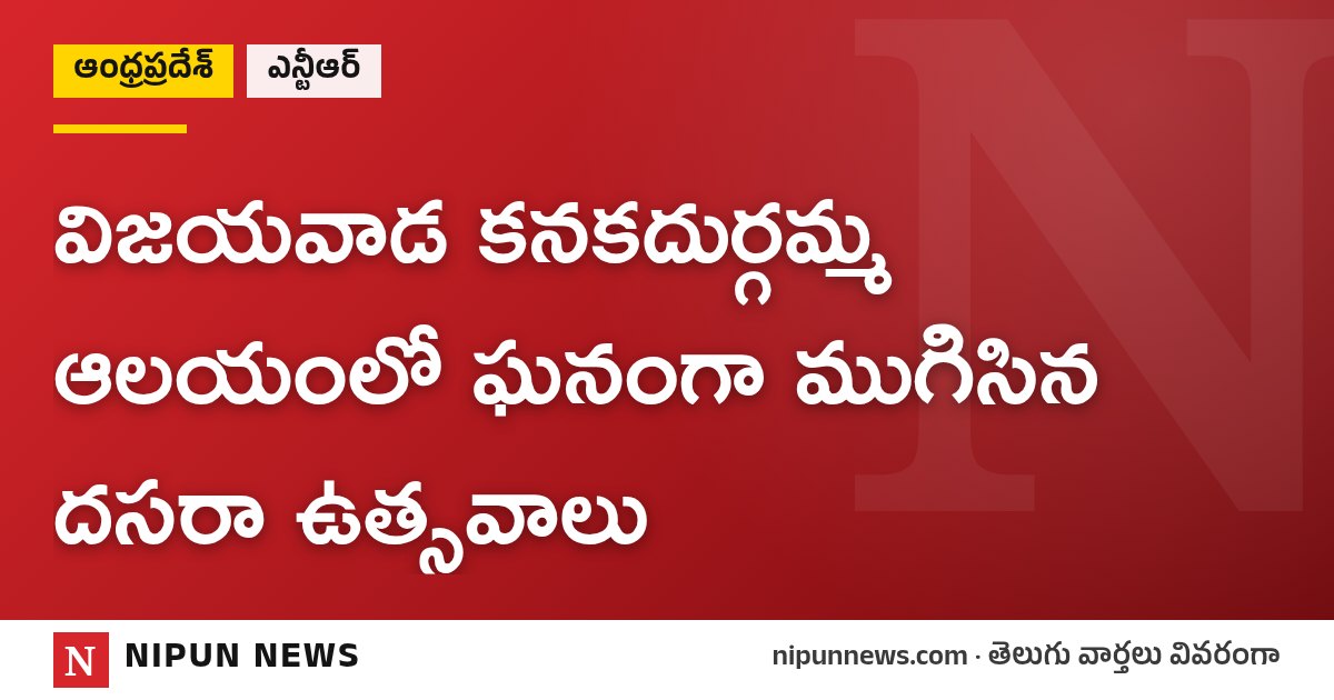 విజయవాడ కనకదుర్గమ్మ ఆలయంలో ఘనంగా ముగిసిన దసరా ఉత్సవాలు