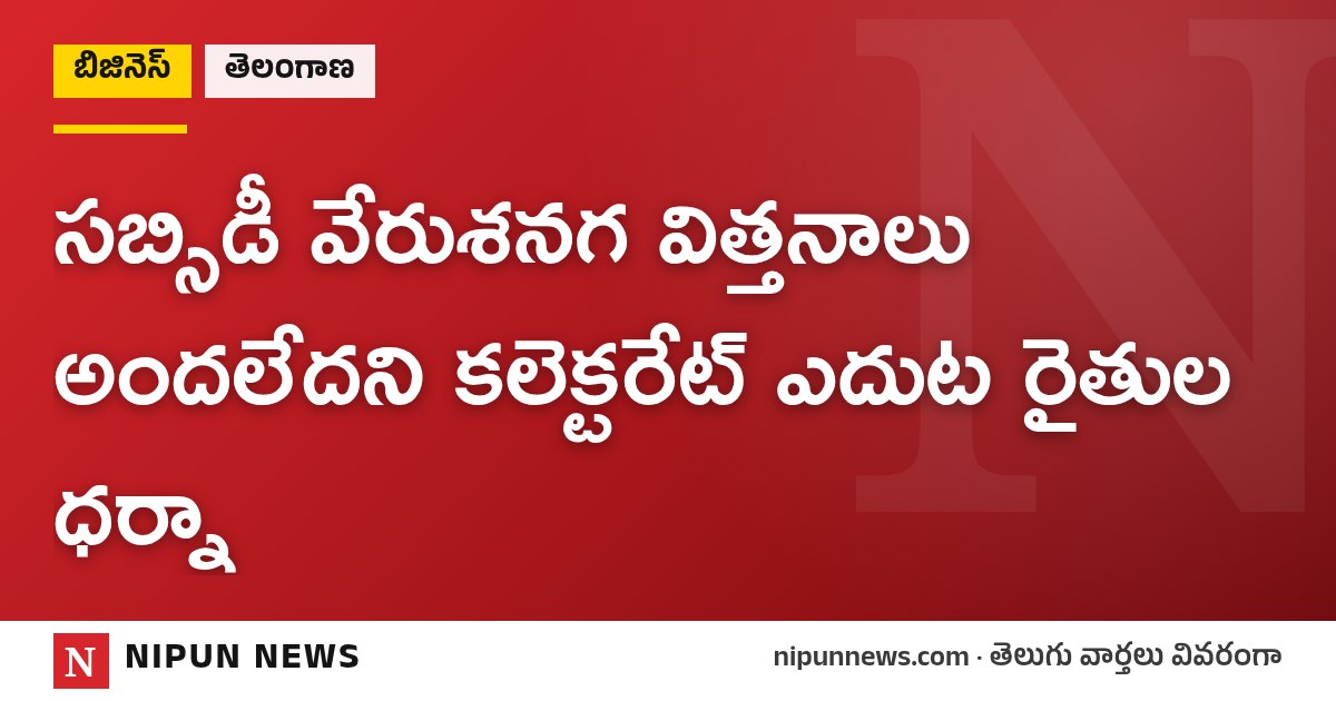 సబ్సిడీ వేరుశనగ విత్తనాలు అందలేదని కలెక్టరేట్ ఎదుట రైతుల ధర్నా