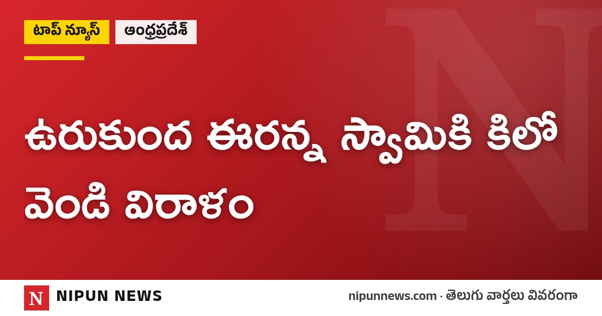 ఉరుకుంద ఈరన్న స్వామికి కిలో వెండి విరాళం