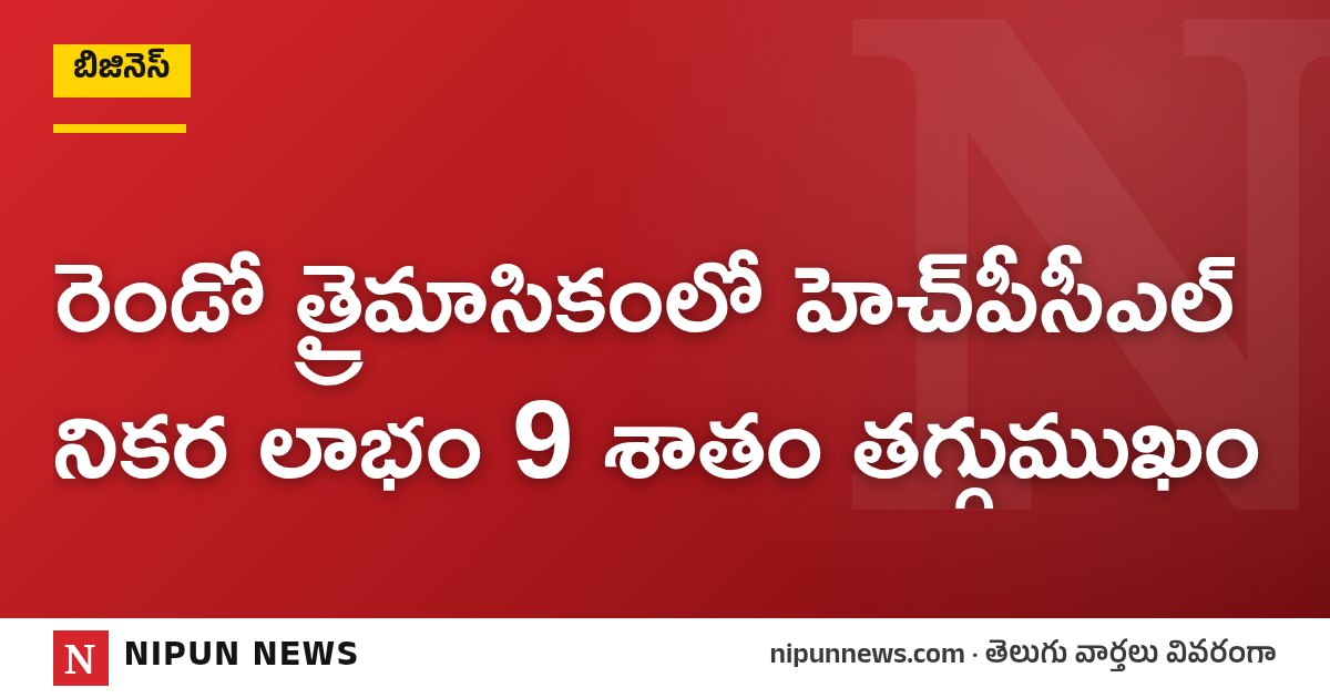 రెండో త్రైమాసికంలో హెచ్‌పీసీఎల్ నికర లాభం 9 శాతం తగ్గుముఖం