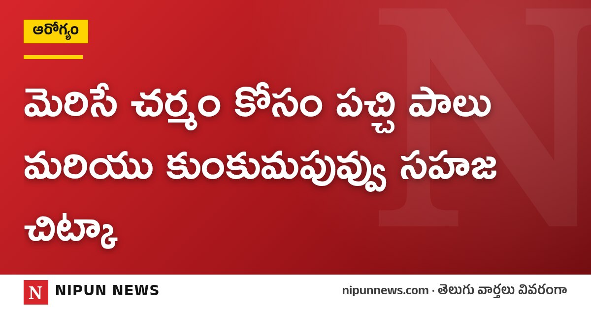 మెరిసే చర్మం కోసం పచ్చి పాలు మరియు కుంకుమపువ్వు సహజ చిట్కా