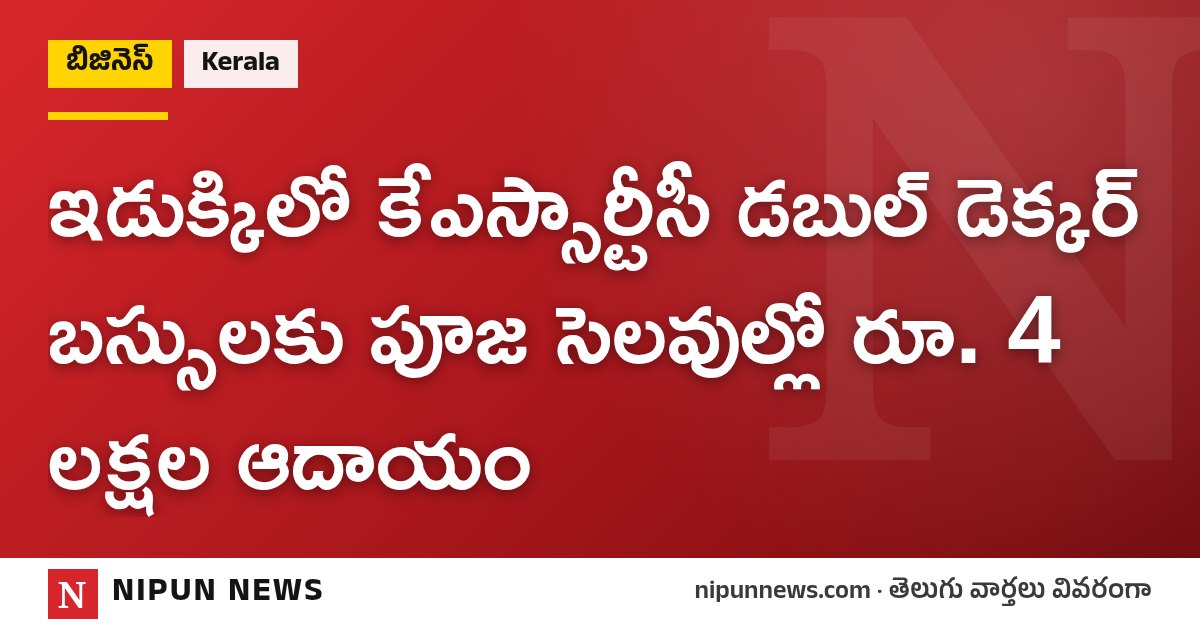 ఇడుక్కిలో కేఎస్సార్టీసీ డబుల్ డెక్కర్ బస్సులకు పూజ సెలవుల్లో రూ. 4 లక్షల ఆదాయం