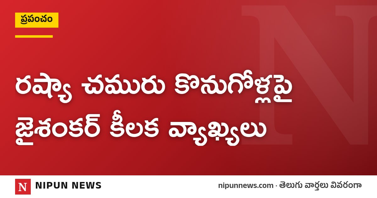 రష్యా చమురు కొనుగోళ్లపై జైశంకర్ కీలక వ్యాఖ్యలు