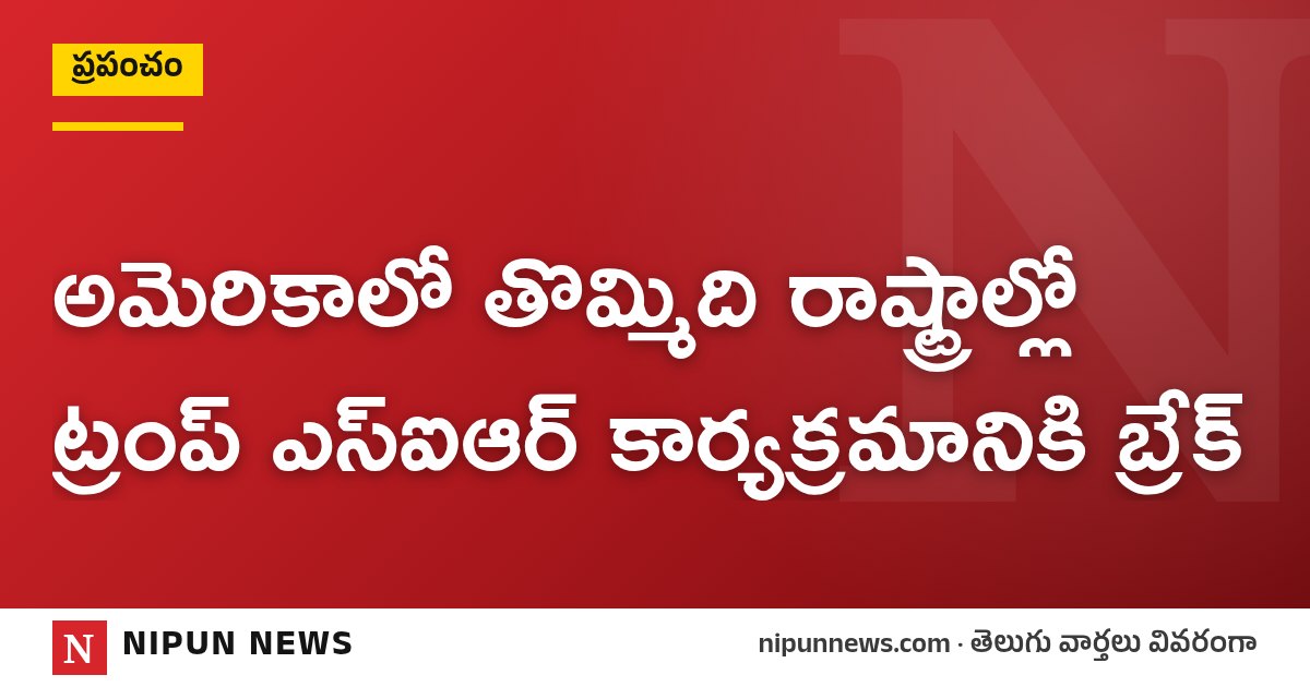 అమెరికాలో తొమ్మిది రాష్ట్రాల్లో ట్రంప్ ఎస్ఐఆర్ కార్యక్రమానికి బ్రేక్