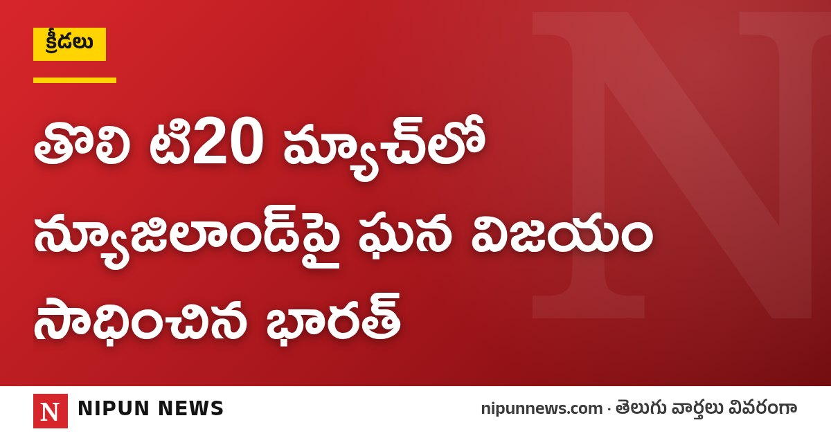 తొలి టి20 మ్యాచ్లో న్యూజిలాండ్పై ఘన విజయం సాధించిన భారత్