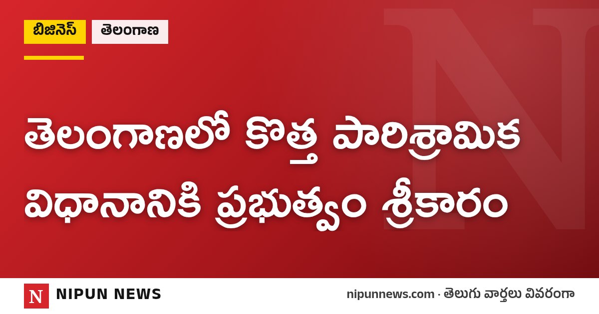 తెలంగాణలో కొత్త పారిశ్రామిక విధానానికి ప్రభుత్వం శ్రీకారం