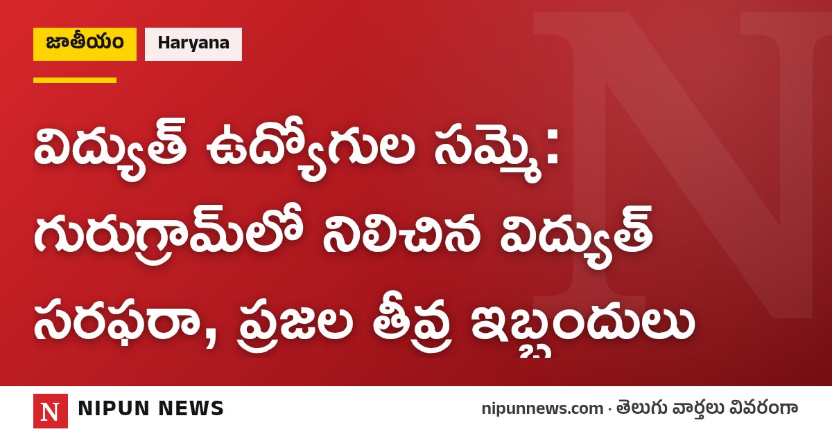 విద్యుత్ ఉద్యోగుల సమ్మె: గురుగ్రామ్‌లో నిలిచిన విద్యుత్ సరఫరా, ప్రజల తీవ్ర ఇబ్బందులు
