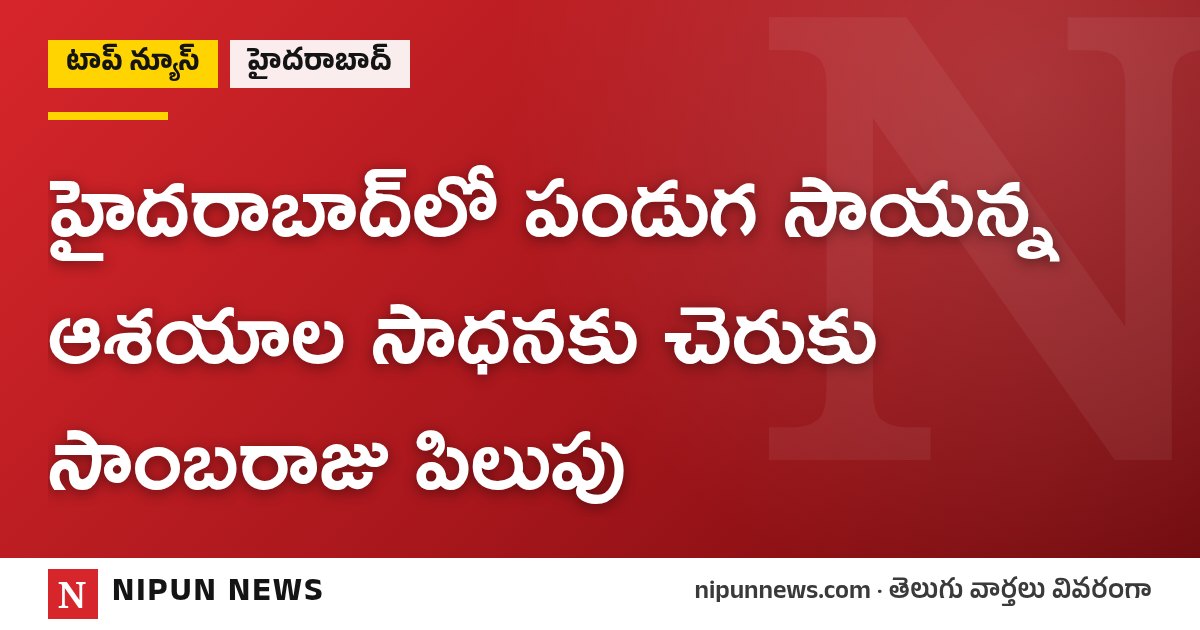 హైదరాబాద్‌లో పండుగ సాయన్న ఆశయాల సాధనకు చెరుకు సాంబరాజు పిలుపు