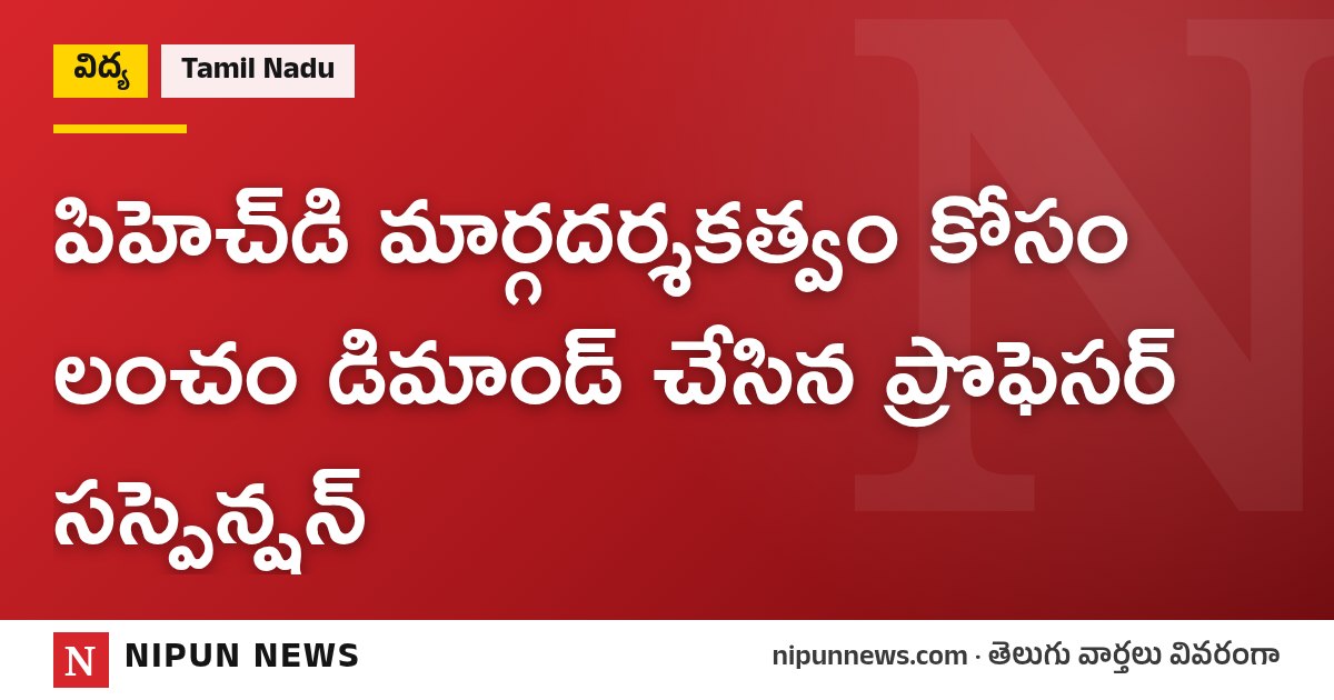 పిహెచ్‌డి మార్గదర్శకత్వం కోసం లంచం డిమాండ్ చేసిన ప్రొఫెసర్ సస్పెన్షన్