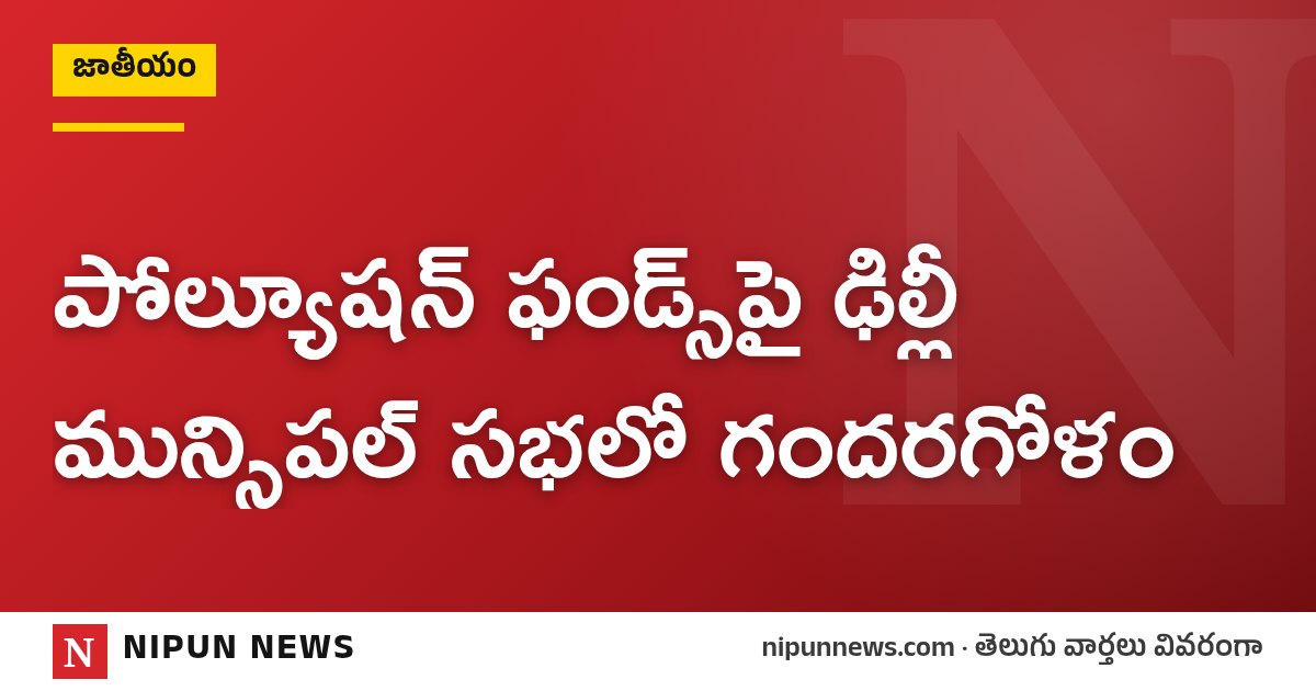 పోల్యూషన్ ఫండ్స్‌పై ఢిల్లీ మున్సిపల్ సభలో గందరగోళం