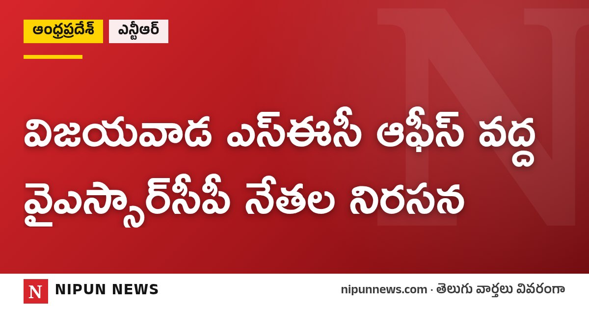 విజయవాడ ఎస్‌ఈసీ ఆఫీస్ వద్ద వైఎస్సార్‌సీపీ నేతల నిరసన