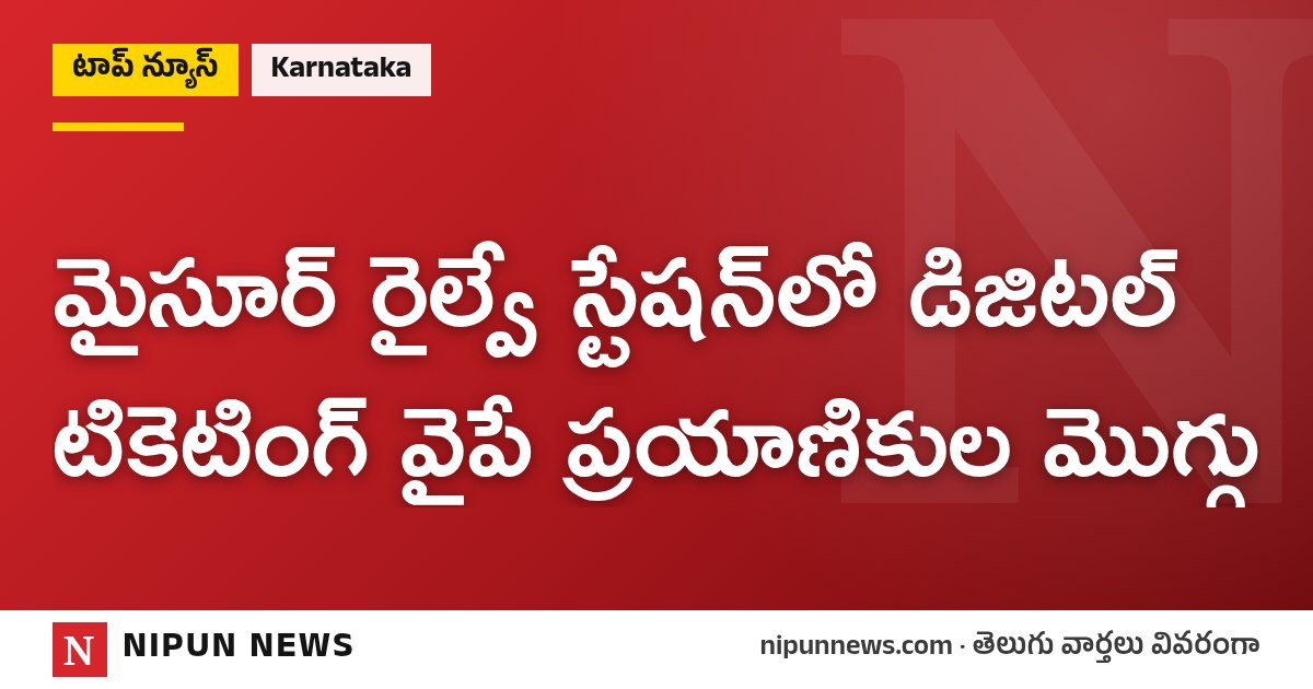 మైసూర్ రైల్వే స్టేషన్‌లో డిజిటల్ టికెటింగ్ వైపే ప్రయాణికుల మొగ్గు